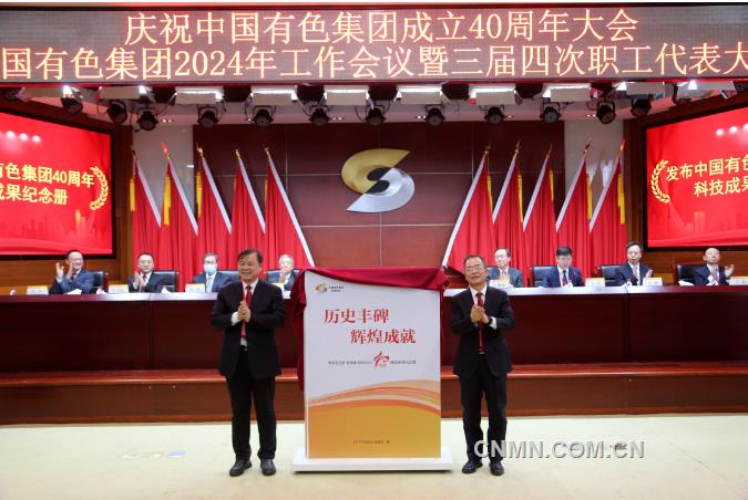 中国有色集团召开2024年工作会议暨三届四次职工代表大会