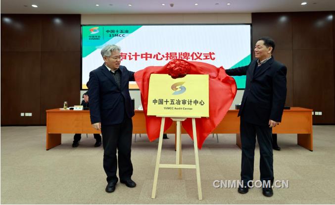 中国十五冶审计中心揭牌