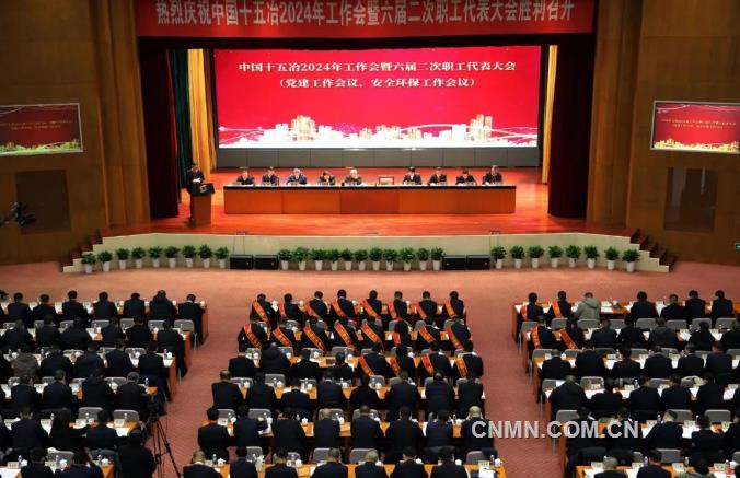 中国十五冶召开2024年工作会议暨六届二次职工代表大会