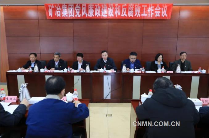 矿冶集团召开2024年党风廉政建设和反腐败工作会议