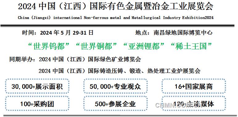 2024中国（江西）国际有色金属暨冶金工业展览会