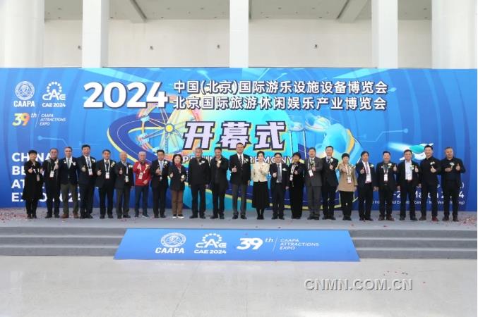 2024中国(北京)国际游乐设施设备博览会及2024北京国际旅游休闲娱乐产业博览会开幕