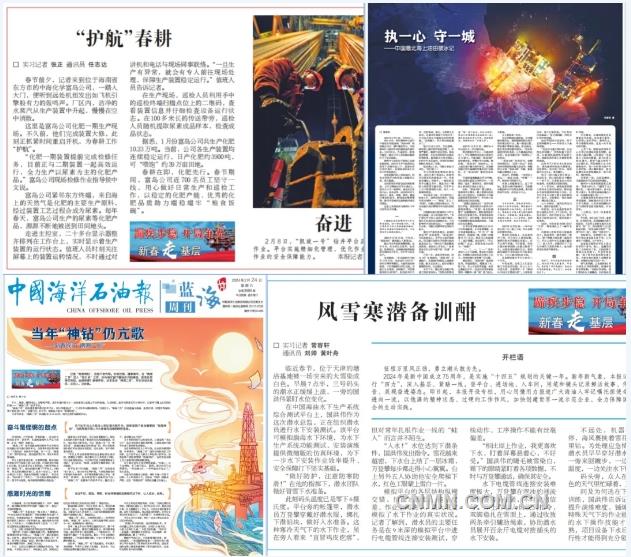 《中国海洋石油报》2024年“新春走基层”活动总结