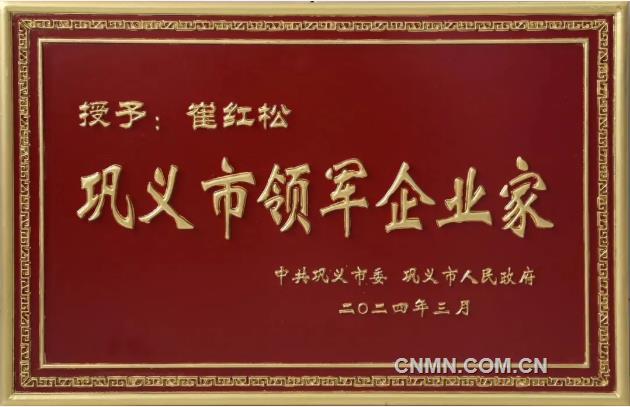 豫联集团获评五星级企业 崔红松荣获“行业领军企业家”称号