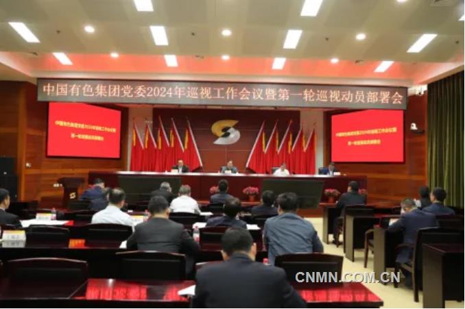 中国有色集团党委召开2024年巡视工作会议暨第一轮巡视动员部署会