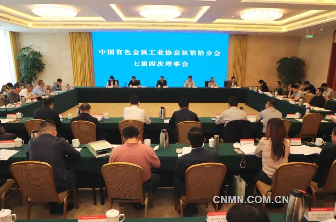 中国有色金属工业协会钛锆铪分会七届理事会第四次会议召开