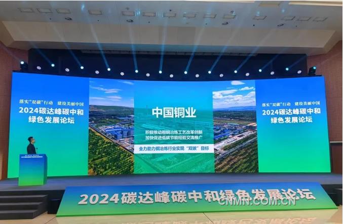 中国铜业参加2024碳达峰碳中和绿色发展论坛