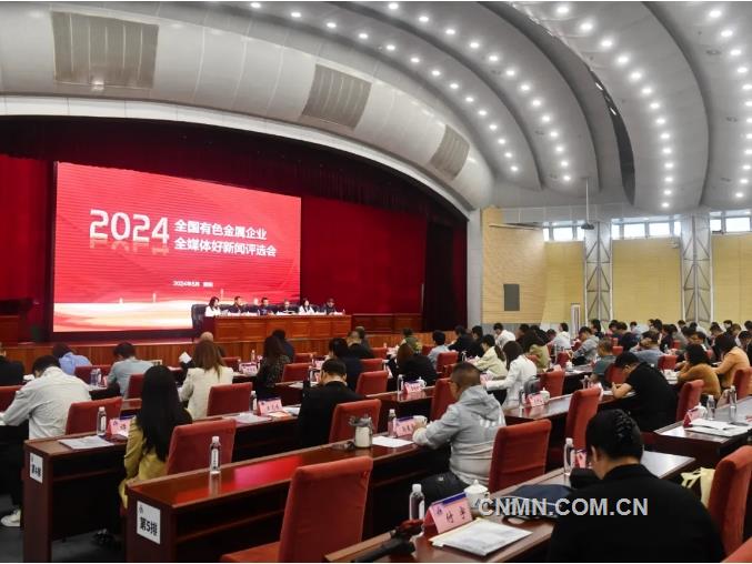 本报2024年全国有色金属企业全媒体好新闻评选会召开