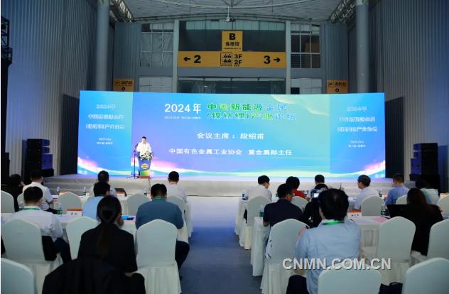 2024年中国新能源金属（镍钴锂）产业论坛召开