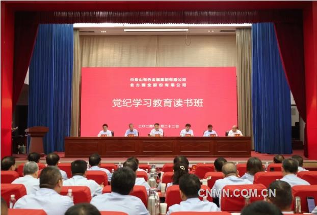  中条山集团、北方铜业举办党纪学习教育读书班和座谈会