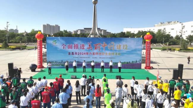 为美丽中国建设贡献金川力量 金川集团积极参与开展六五环境日系列活动