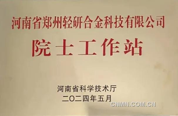 郑州轻研合金设立河南省院士工作站