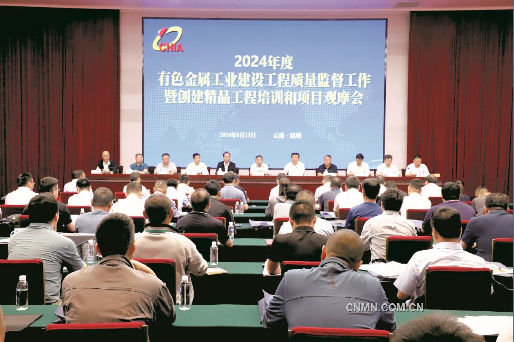 2024年度有色金屬工業建設工程質量監督工作暨創建精品工程培訓和項目觀摩會召開