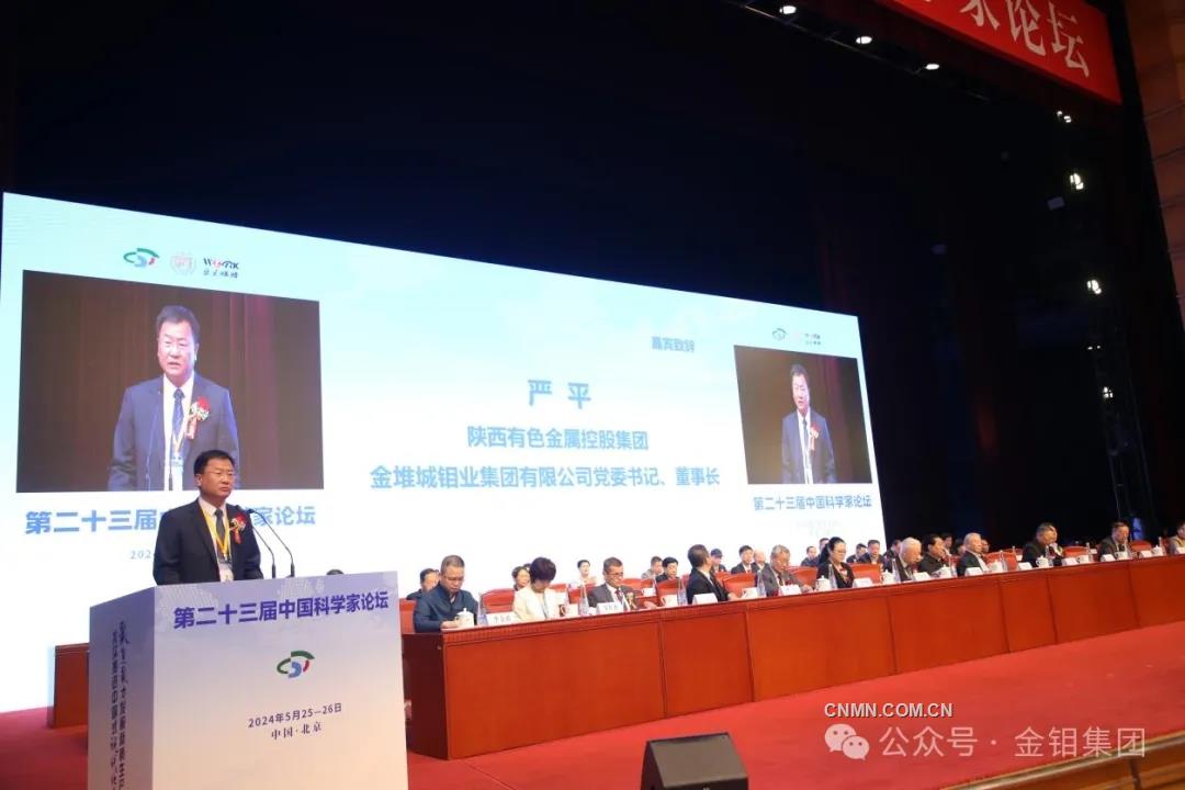金钼集团受邀参加第二十三届中国科学家论坛
