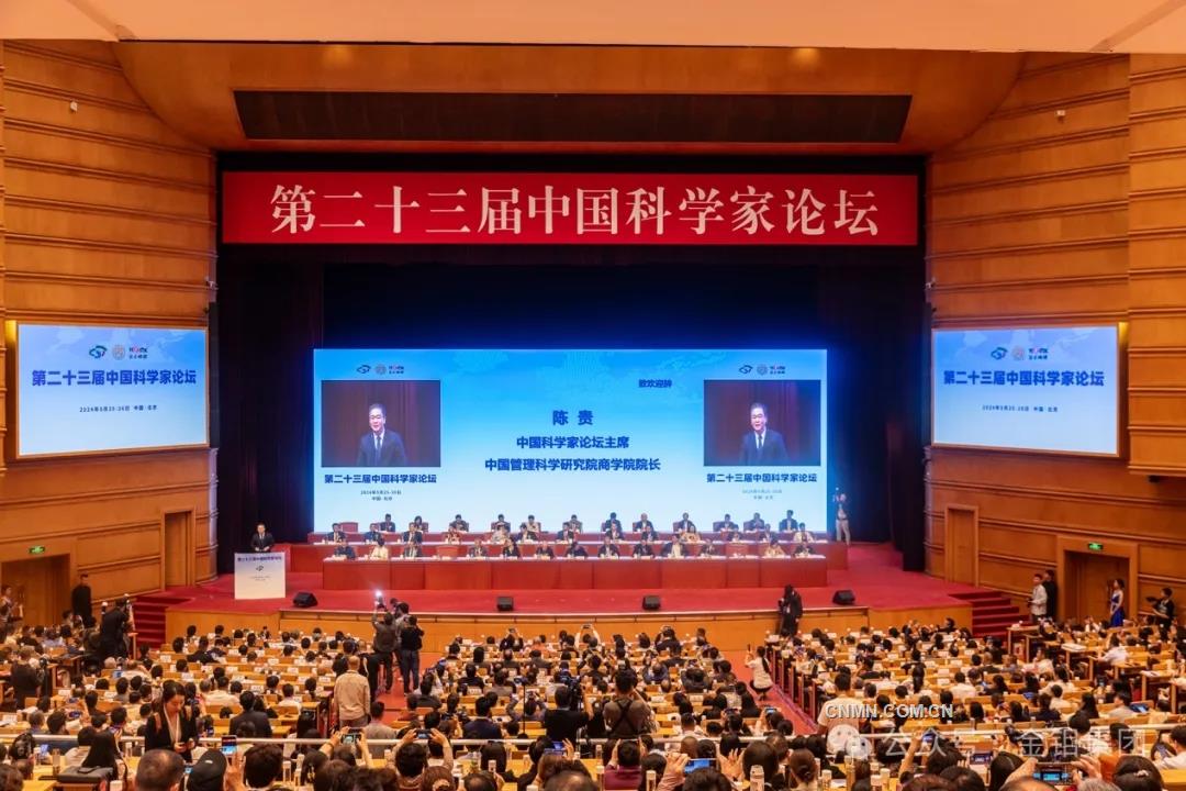 金钼集团受邀参加第二十三届中国科学家论坛