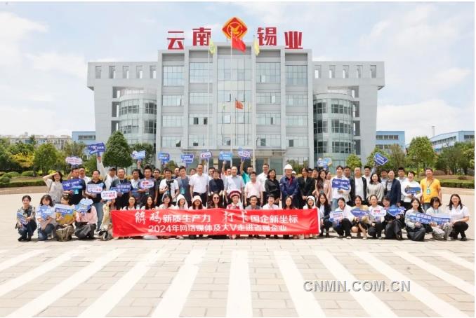 “网络大V”走进云锡切身感受新质生产力