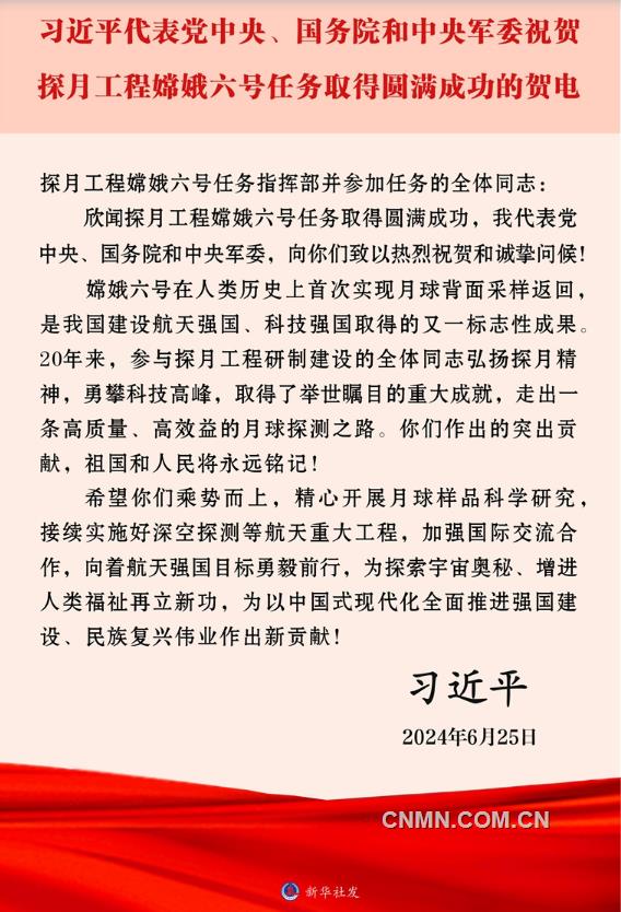 習近平代表黨中央、國務院和中央軍委致電祝賀探月工程嫦娥六號任務取得圓滿成功