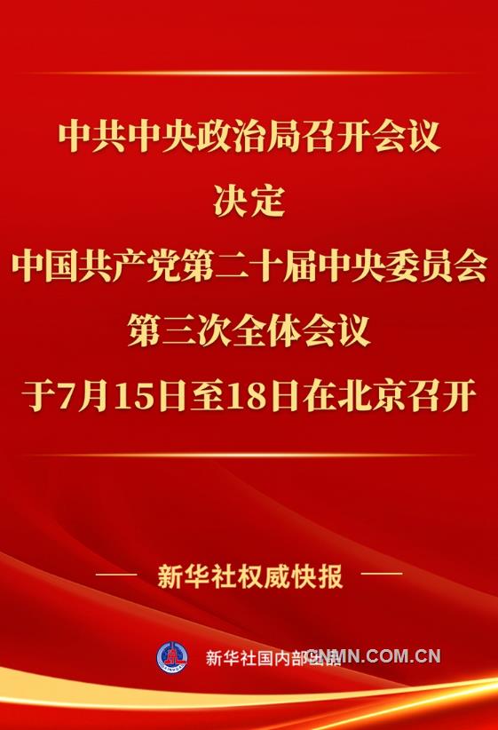 中共中央政治局召开会议 讨论拟提请二十届三中全会审议的文件 习近平主持会议