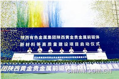陕西有色金属集团陕西黄金贵金属前驱体新材料等高质量建设项目启动