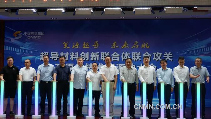 中国有色集团召开超导材料创新联合体联合攻关及原创技术策源地大会