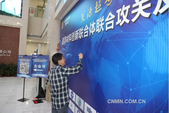 中国有色集团召开超导材料创新联合体联合攻关及原创技术策源地大会