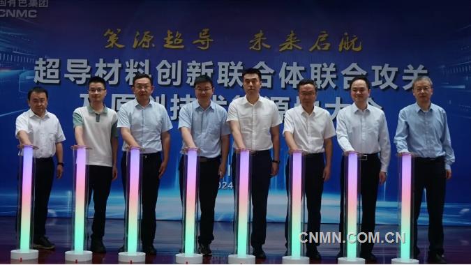 中国有色集团召开超导材料创新联合体联合攻关及原创技术策源地大会