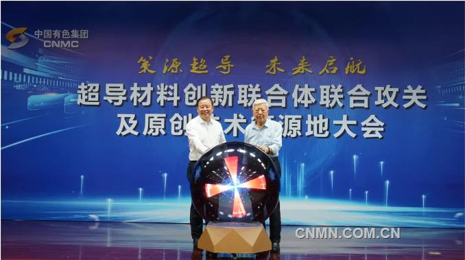 中国有色集团召开超导材料创新联合体联合攻关及原创技术策源地大会