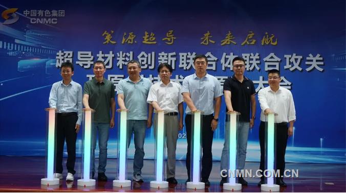 中国有色集团召开超导材料创新联合体联合攻关及原创技术策源地大会