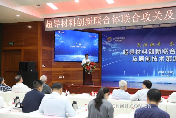 中国有色集团召开超导材料创新联合体联合攻关及原创技术策源地大会