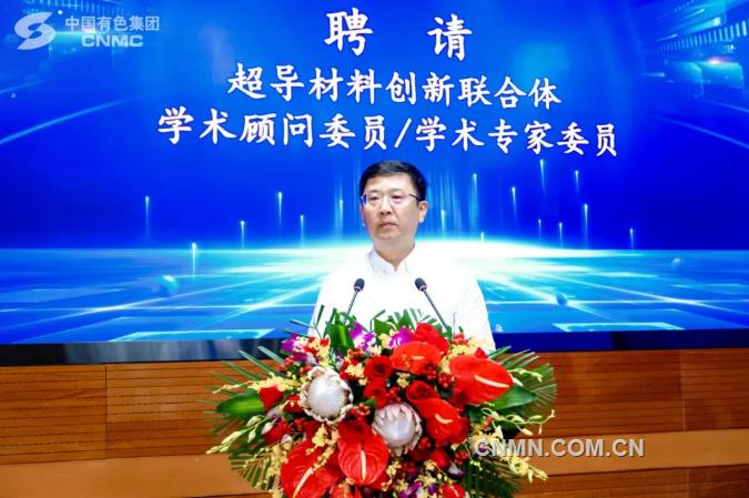 中国有色集团召开超导材料创新联合体联合攻关及原创技术策源地大会