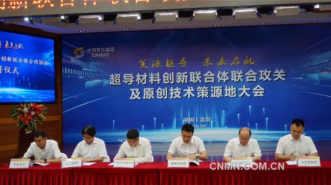 中国有色集团召开超导材料创新联合体联合攻关及原创技术策源地大会