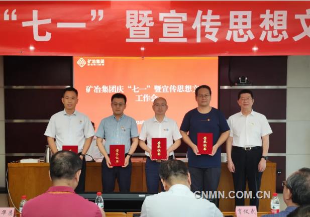 矿冶集团召开庆“七一”暨宣传思想文化工作会