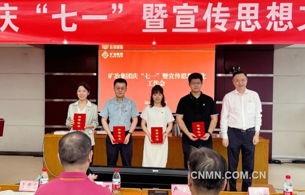 矿冶集团召开庆“七一”暨宣传思想文化工作会