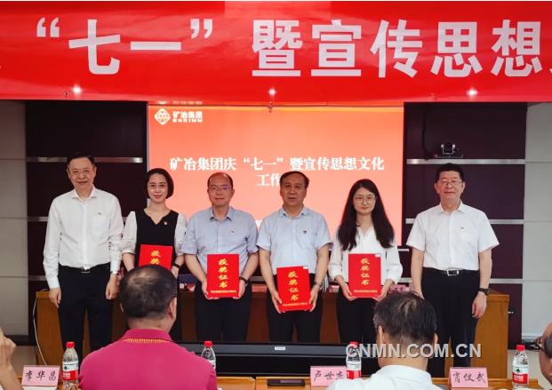 矿冶集团召开庆“七一”暨宣传思想文化工作会