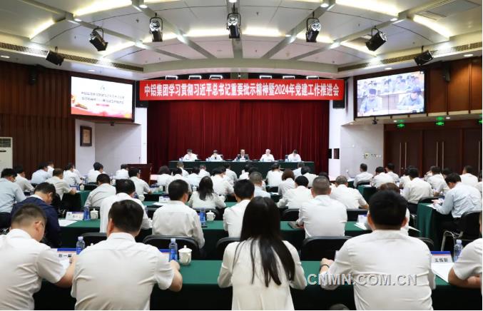 中鋁集團學習貫徹習近平總書記重要批示精神暨2024年黨建工作推進會召開