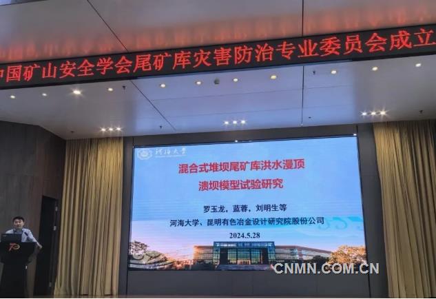 中铝国际昆明有色院成为中国矿山安全学会尾矿库灾害防治专业委员会副主任委员单位