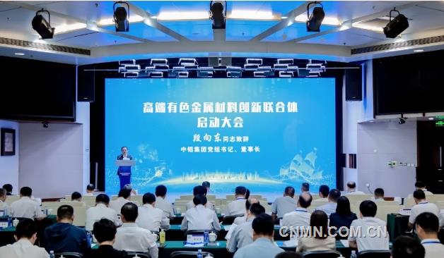 中央企業高端有色金屬材料創新聯合體啓動大會在中鋁集團召開