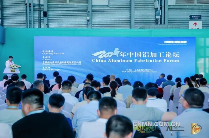 2024年中國鋁加工論壇在上海召開