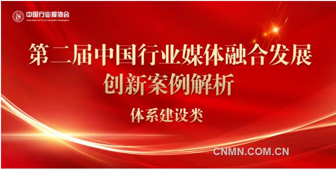 優化資源配置 頂層創新性布局實現從“整合”到“融合”的發展——第二屆中國行業媒體融合發展創新案例體系建設類案例解析