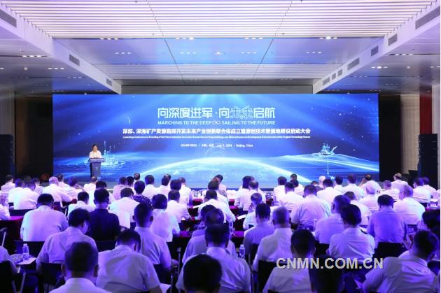 深部、深海矿产资源勘探开发未来产业创新联合体成立大会在京召开 中国五矿承担总指挥重要职责