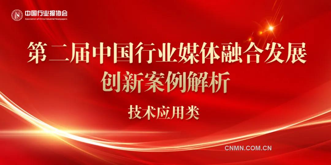 技術先行，專屬定制，用戶爲本——第二屆中國行業媒體融合發展創新案例技術應用類案例解析