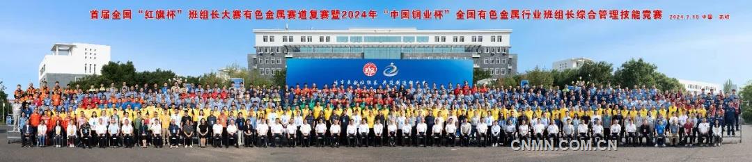 首屆全國“紅旗杯”班組長大賽有色金屬賽道復賽暨2024年“中國銅業杯”全國有色金屬行業班組長綜合管理技能競賽在赤峯開幕