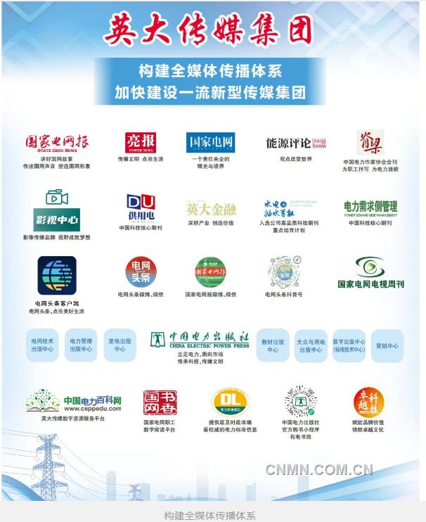 构建全媒体传播体系 讲好新时代国网故事