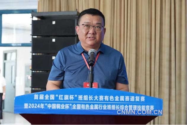 首届全国“红旗杯”班组长大赛有色金属赛道复赛暨2024年“中国铜业杯”全国有色金属行业班组长综合管理技能竞赛闭幕