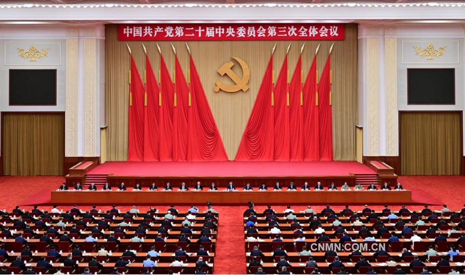 中國共產黨第二十屆中央委員會第三次全體會議公報