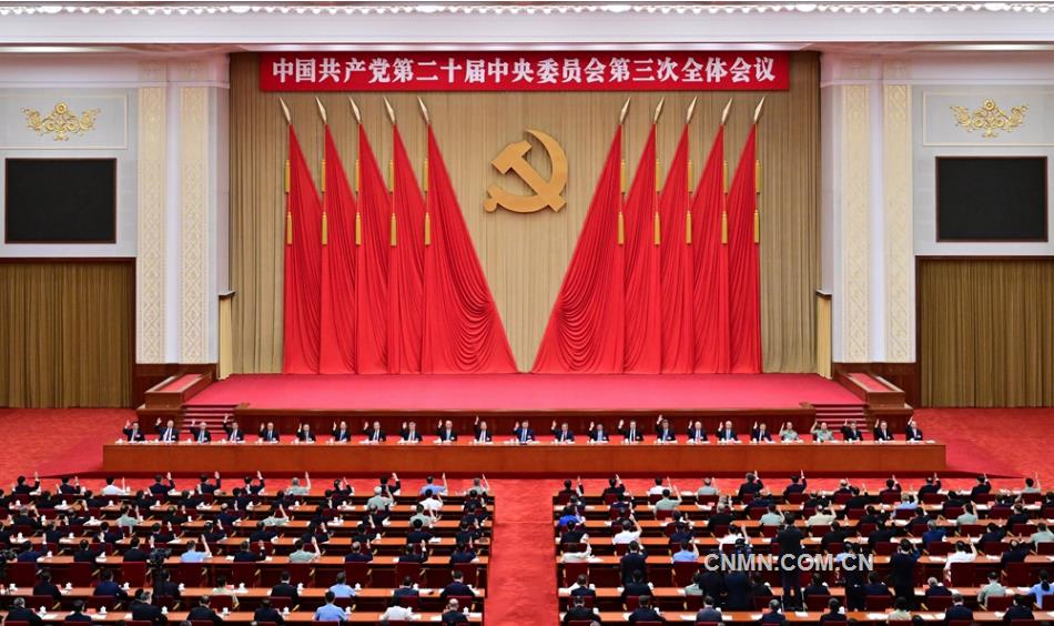 中國共產黨第二十屆中央委員會第三次全體會議公報