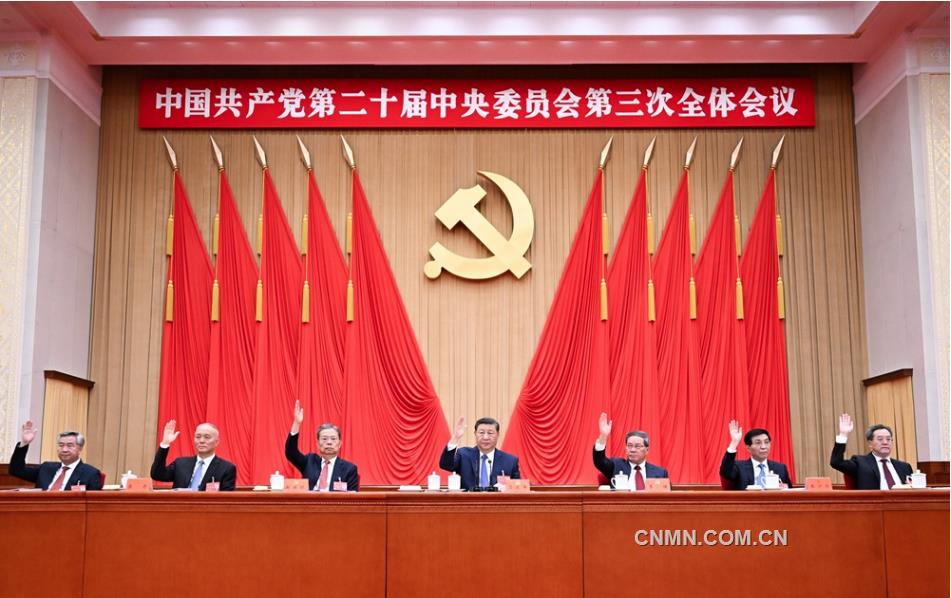 中國共產黨第二十屆中央委員會第三次全體會議公報