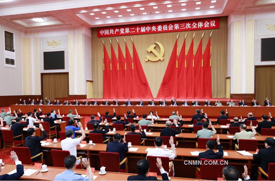 中國共產黨第二十屆中央委員會第三次全體會議公報