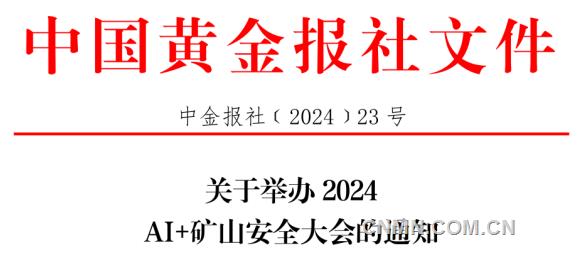 關於舉辦2024AI+礦山安全大會的通知