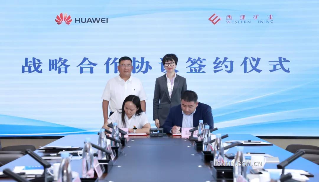 西部矿业集团与华为公司签署战略合作协议